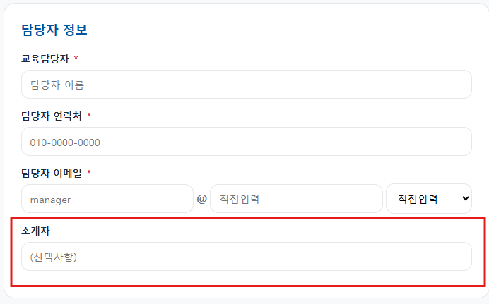 포켓클래스 신청 — 담당자 정보 입력 화면 (교육담당자 / 연락처 / 이메일 / 소개자 입력)