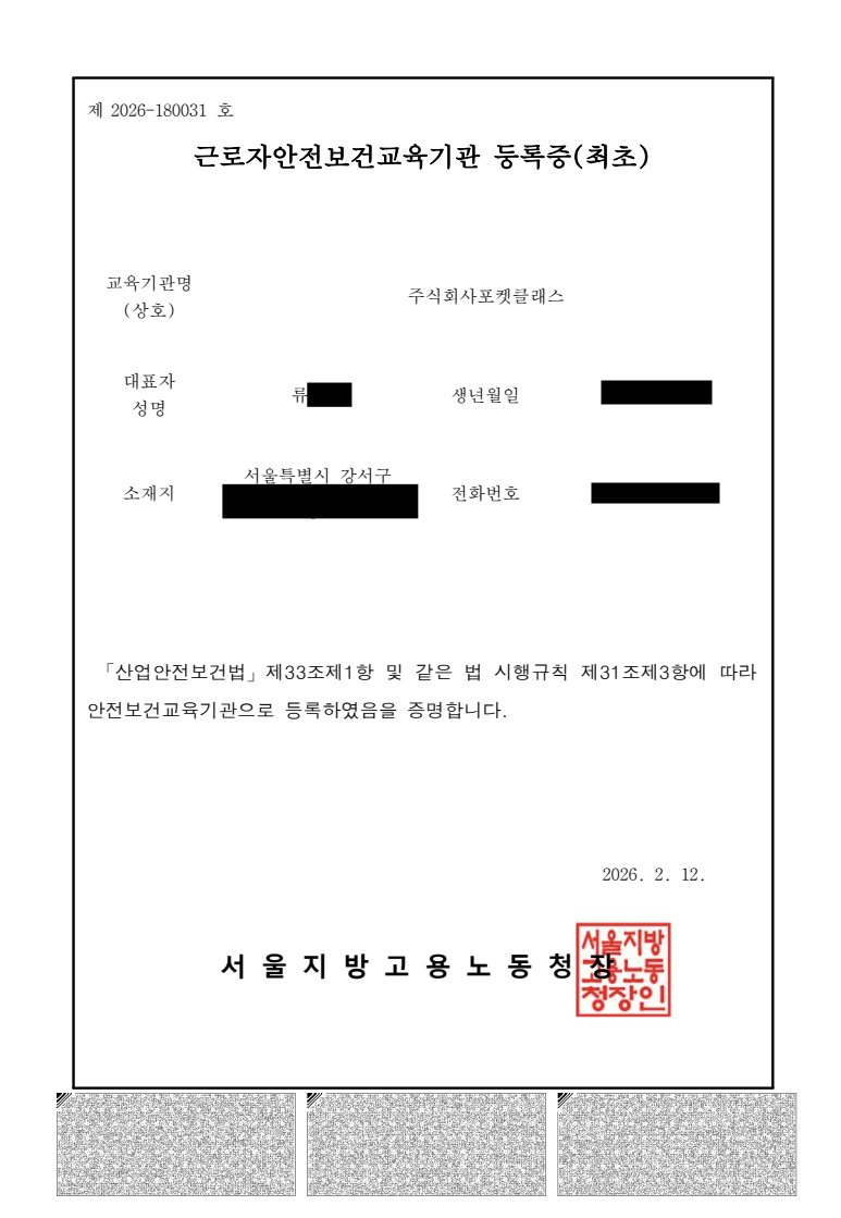 포켓클래스 — 근로자안전보건교육기관 등록증(최초). 제 2026-180031호. 산업안전보건법 제33조제1항 및 시행규칙 제31조제3항에 따라 안전보건교육기관 등록 증명. 서울지방고용노동청장인 날인. 2026.2.12.